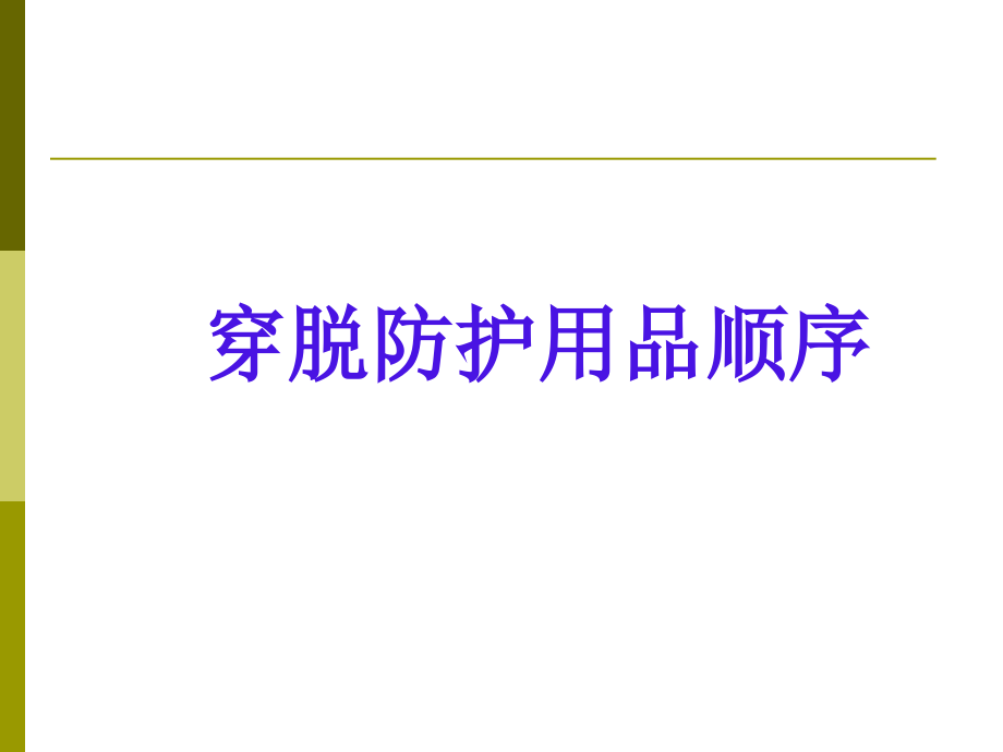穿脱防护用品顺序(001).ppt_第1页