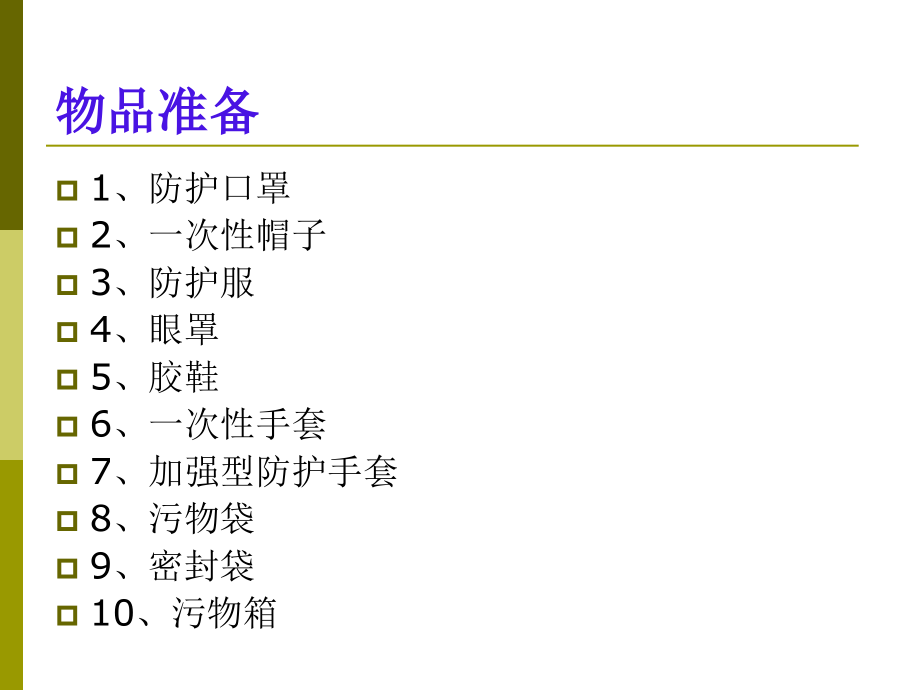 穿脱防护用品顺序(001).ppt_第2页