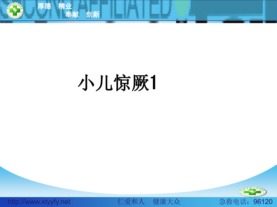 小儿惊厥1.ppt_第1页