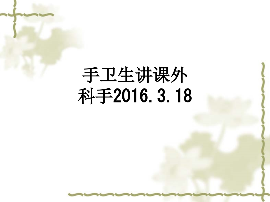 手卫生讲课外科手2016.3.18.ppt_第1页