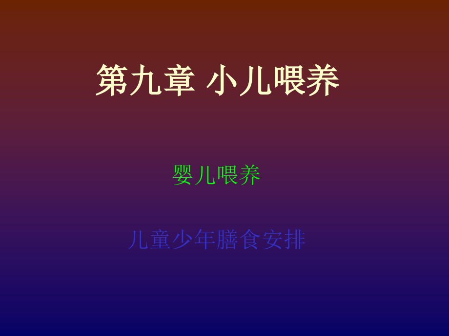 第九章小儿喂养.ppt_第1页