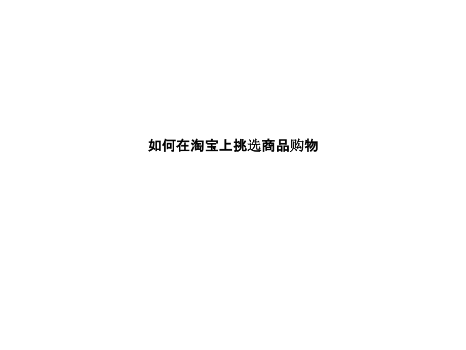 如何在淘宝上挑选商品购物.pptx_第1页