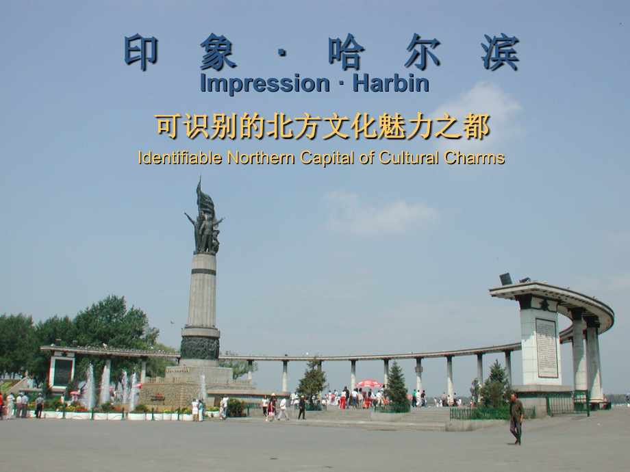 印象哈尔滨.pptx_第1页
