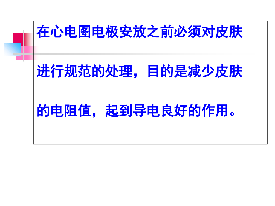 第二讲--心电图皮肤处理.ppt_第1页