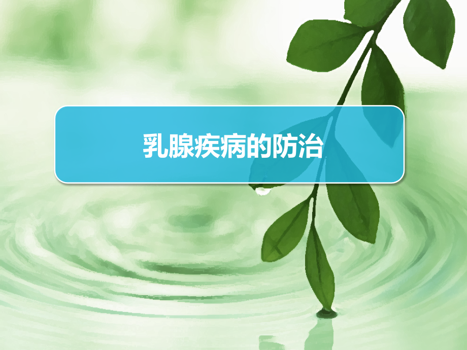 乳腺疾病的防治2016.12.6.ppt_第1页