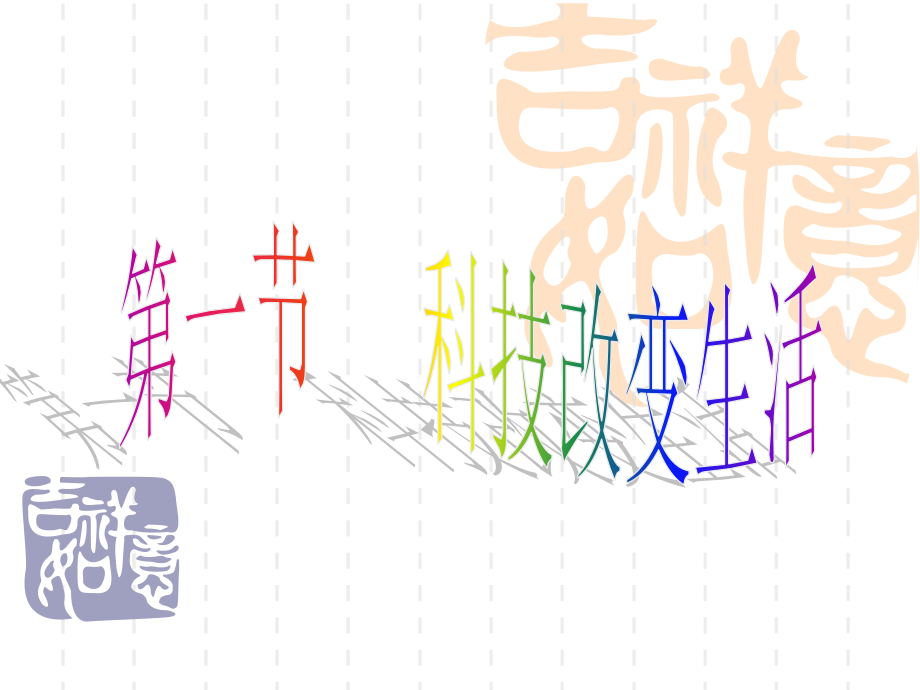 第三单元第一节《科技改变生活》.ppt_第1页