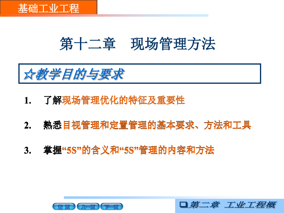 第12章现场管理方法.ppt_第2页