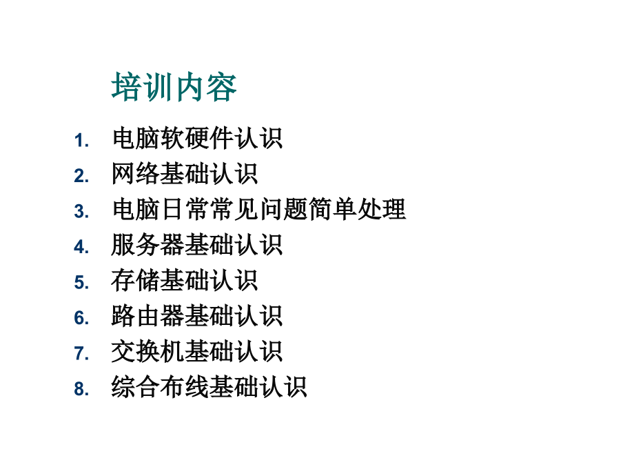 员工IT基础知识培训.ppt_第2页