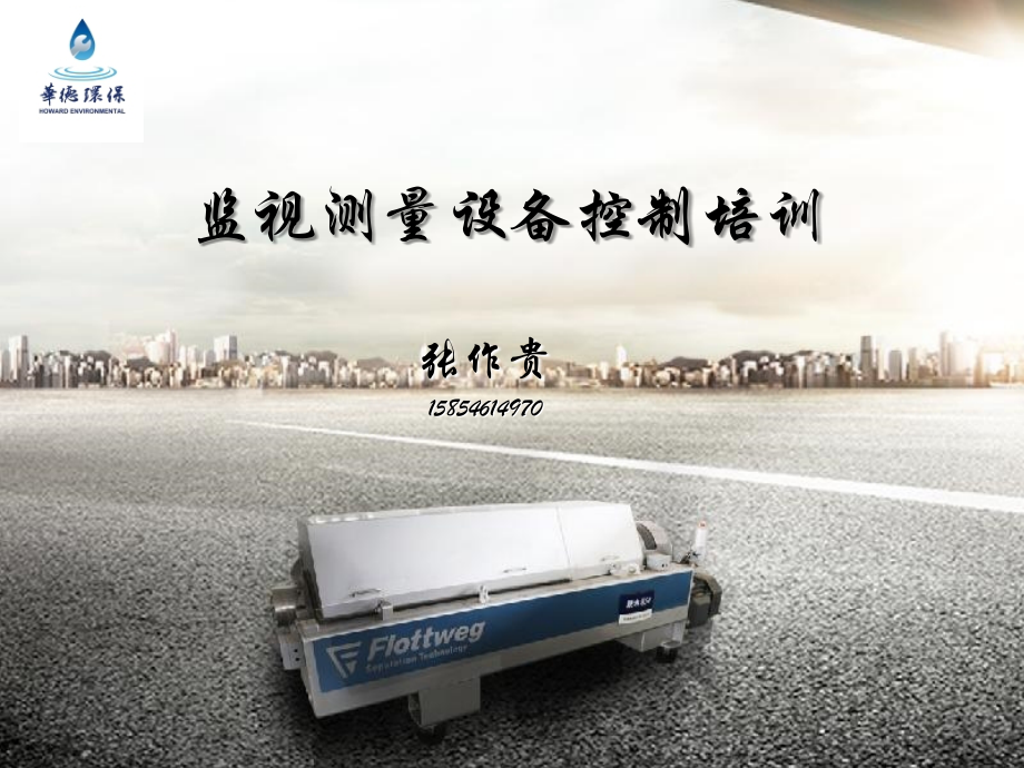 监视测量设备控制培训.ppt_第1页