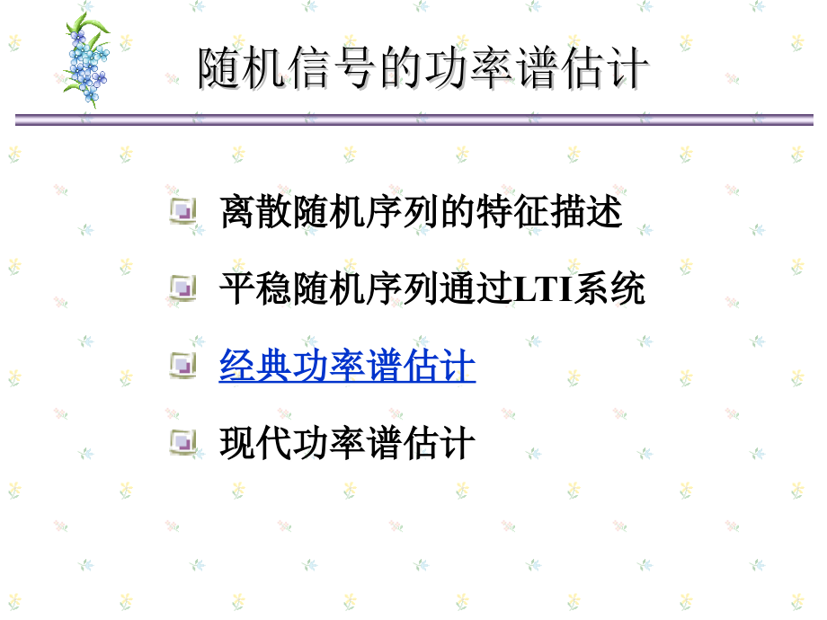 北京交通大学(数字信号处理研究生课程)ch6-2经典功率谱估计.ppt_第1页