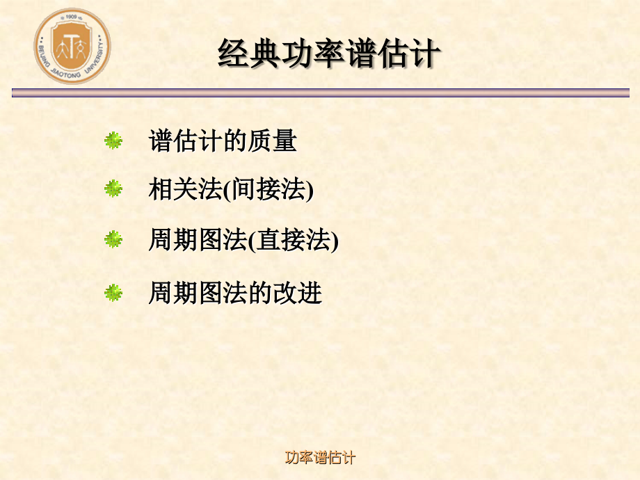 北京交通大学(数字信号处理研究生课程)ch6-2经典功率谱估计.ppt_第2页