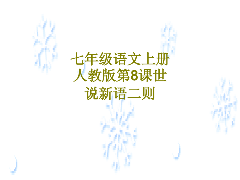 七年级语文上册人教版世说新语二则课件.pptx_第1页