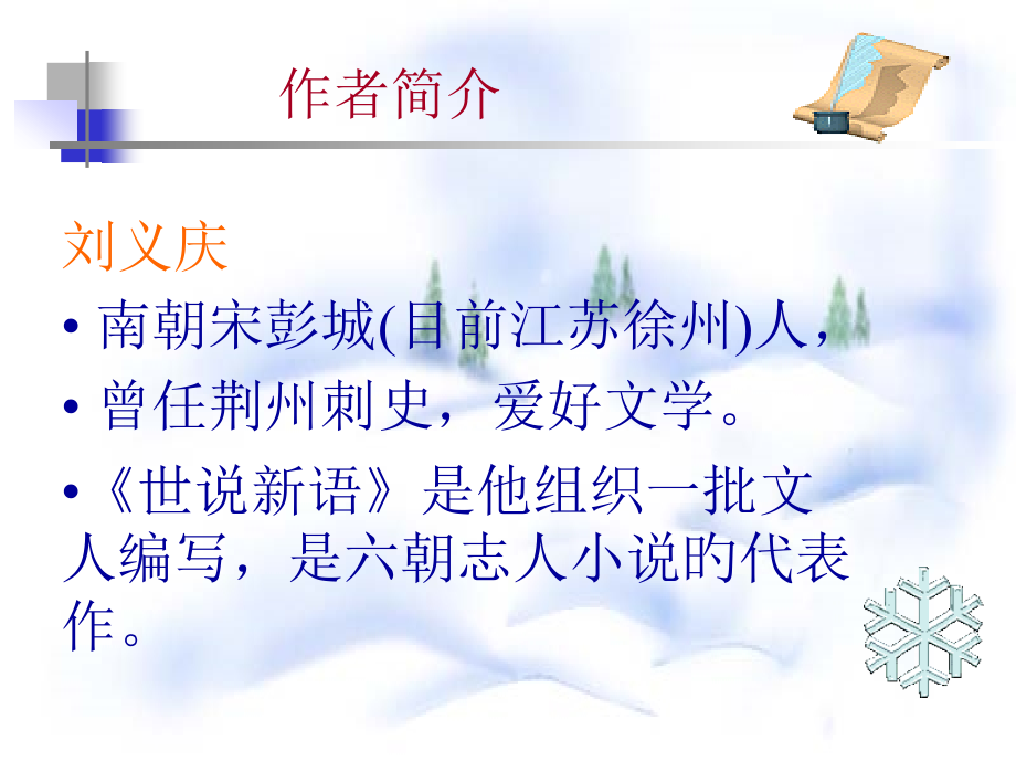 七年级语文上册人教版世说新语二则课件.pptx_第2页