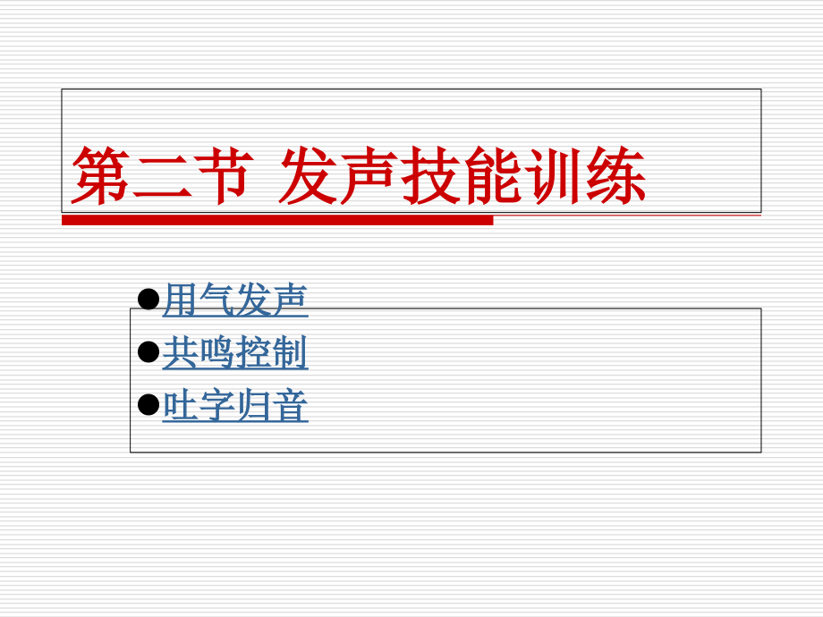 用气发声训练1.ppt_第1页