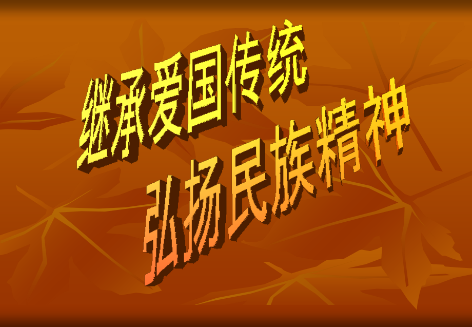 弘扬爱国主义精神--宣传理性爱国.ppt_第1页