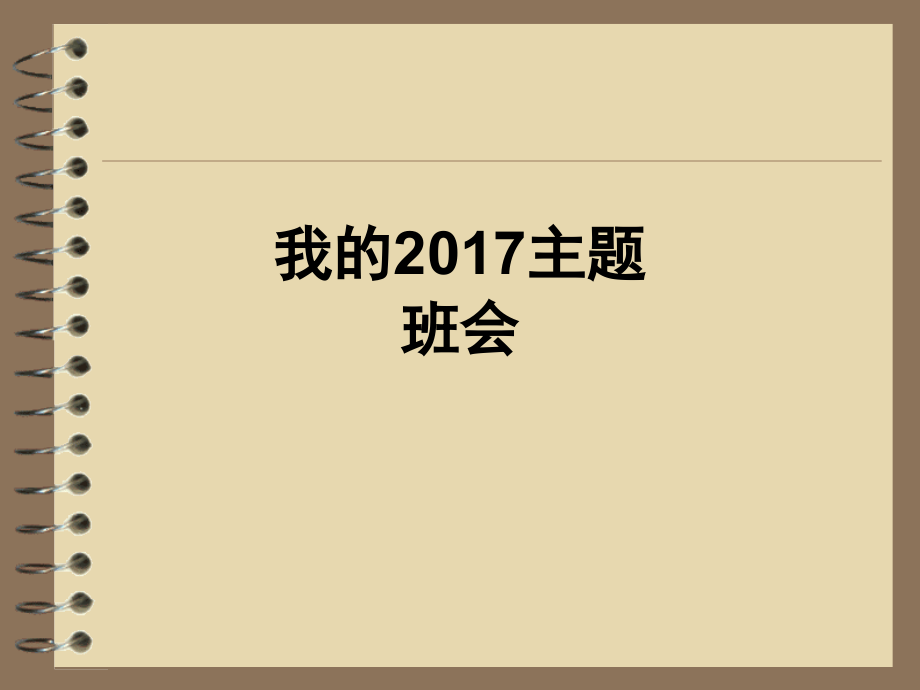 我的2017主题班会.ppt_第1页