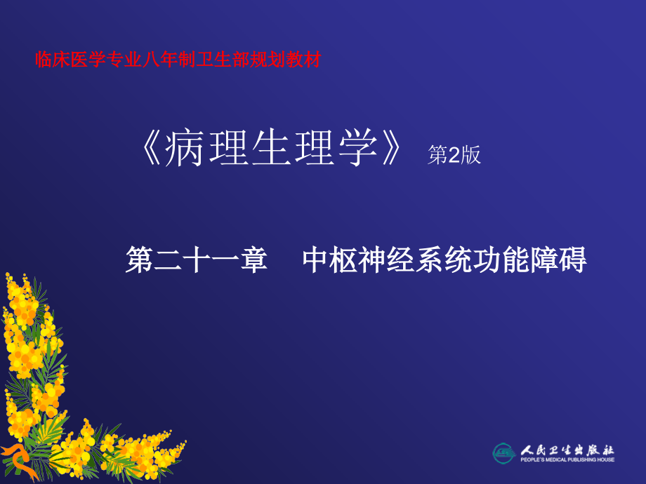 第二十一章中枢神经系统功能障碍病理生理学八年制.ppt_第1页