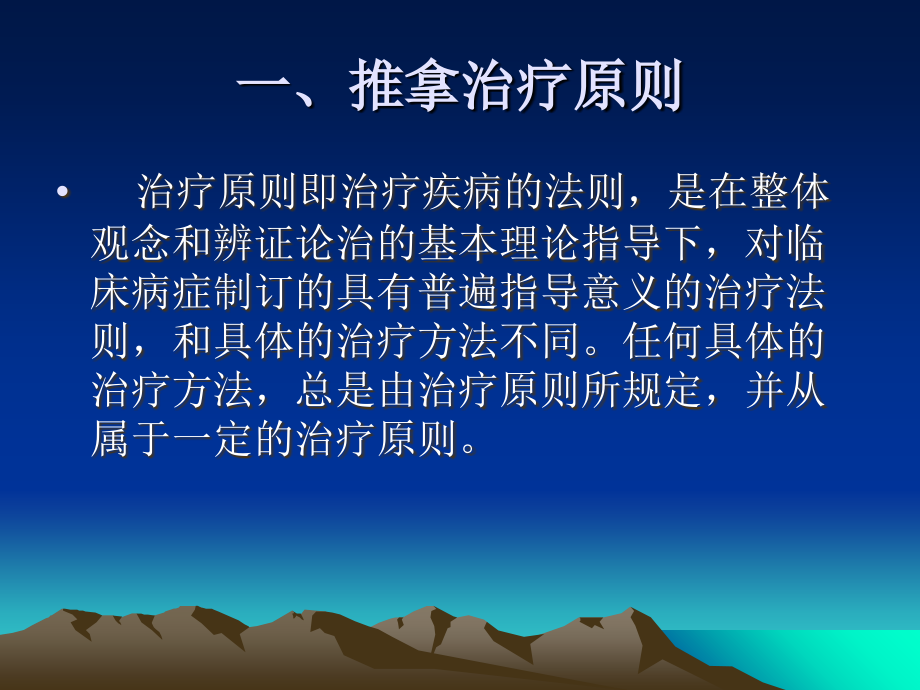 第三节推拿的治疗原则与治法.ppt_第1页