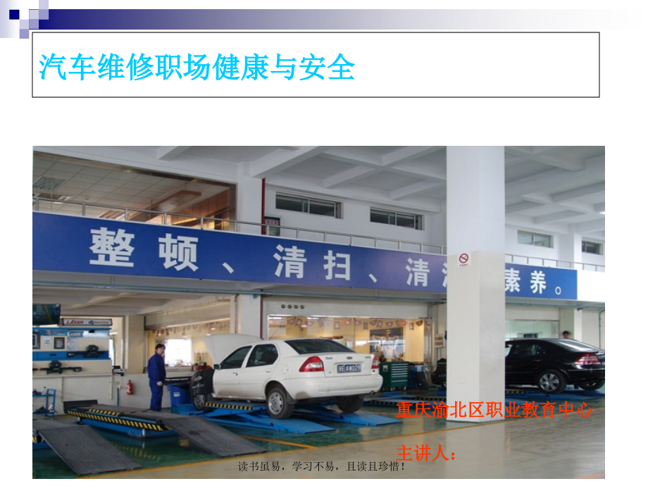 汽车维修职场健康与安全.ppt_第1页
