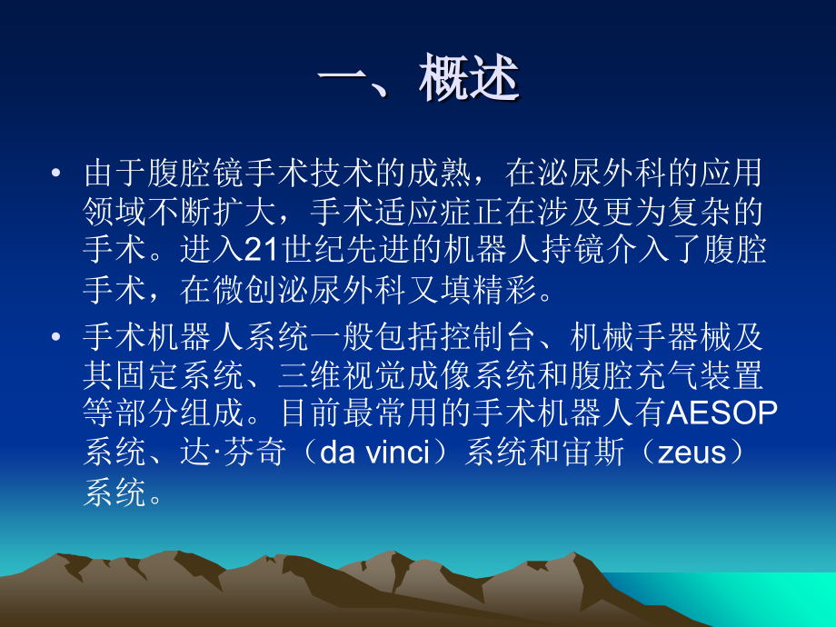 手术机器人在泌尿外科应用.ppt_第1页