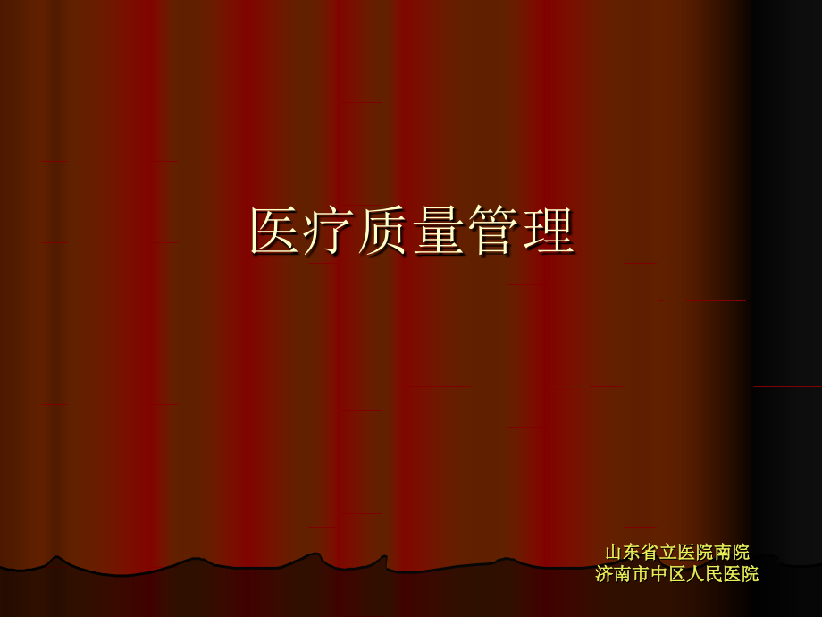 科室质量管理小组接受质量管理相关技能.ppt_第1页