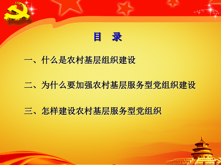 如何加强农村基层服务型党组织建设.ppt_第2页