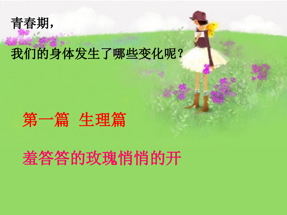 我是女生-青春期健康教育讲座.ppt_第1页