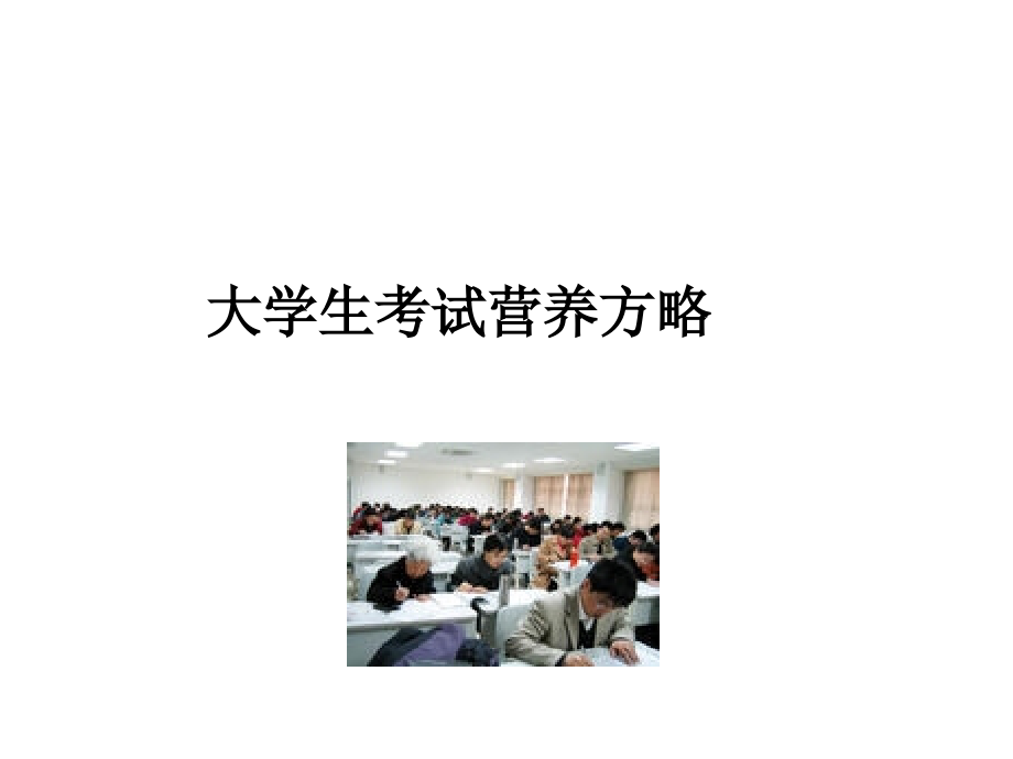 考试记忆营养策略.ppt_第1页
