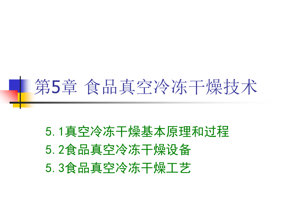 第5章-食品真空冷冻干燥技术.ppt_第1页