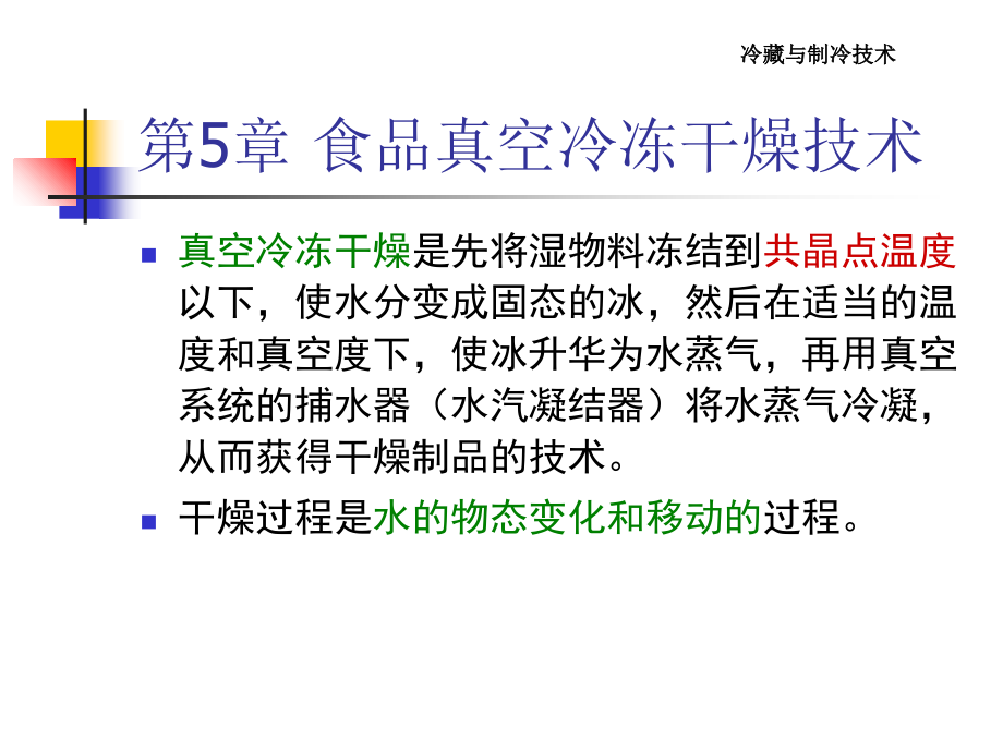 第5章-食品真空冷冻干燥技术.ppt_第2页