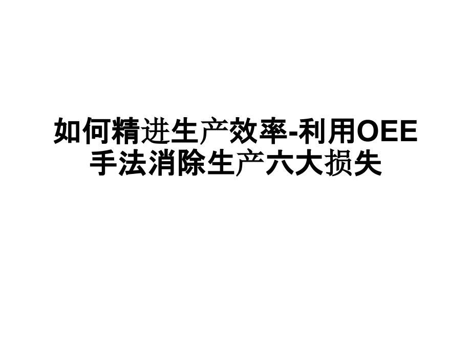 如何精进生产效率-利用OEE手法消除生产六大损失.pptx_第1页