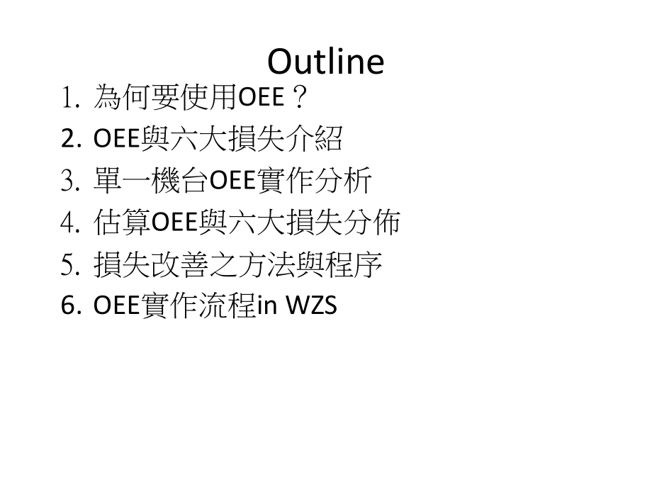 如何精进生产效率-利用OEE手法消除生产六大损失.pptx_第2页
