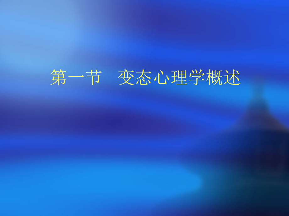 心理咨询师变态心理学和健康.ppt_第2页