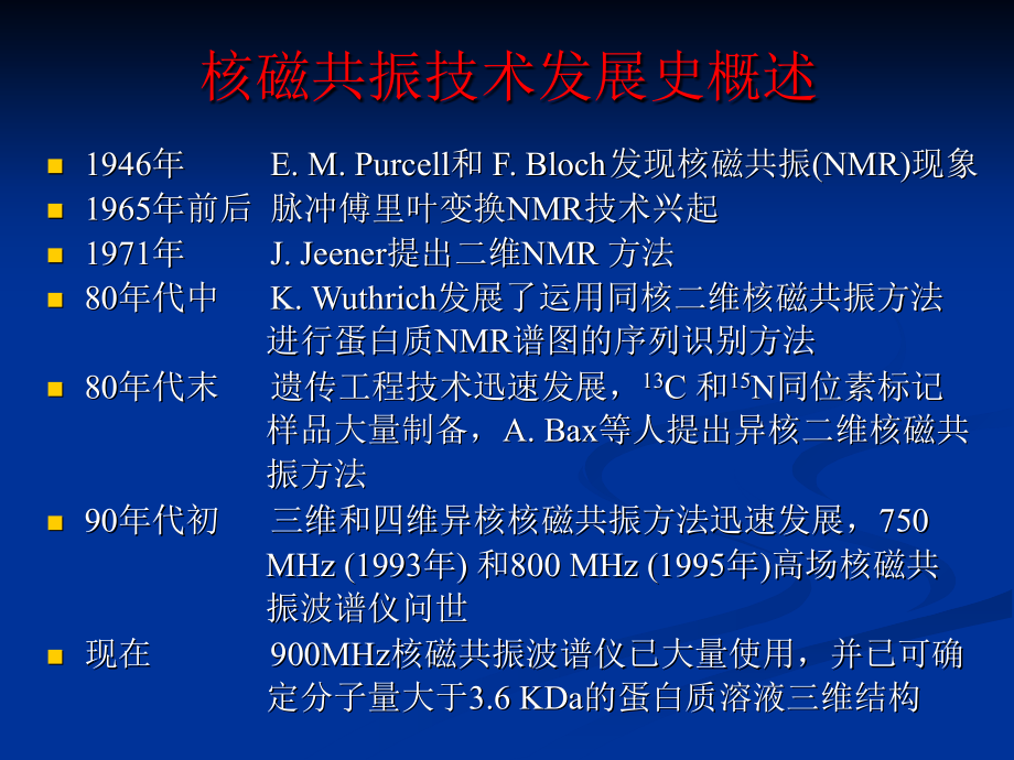 核磁共振波谱学方法在分子生物学中的应用.ppt_第1页