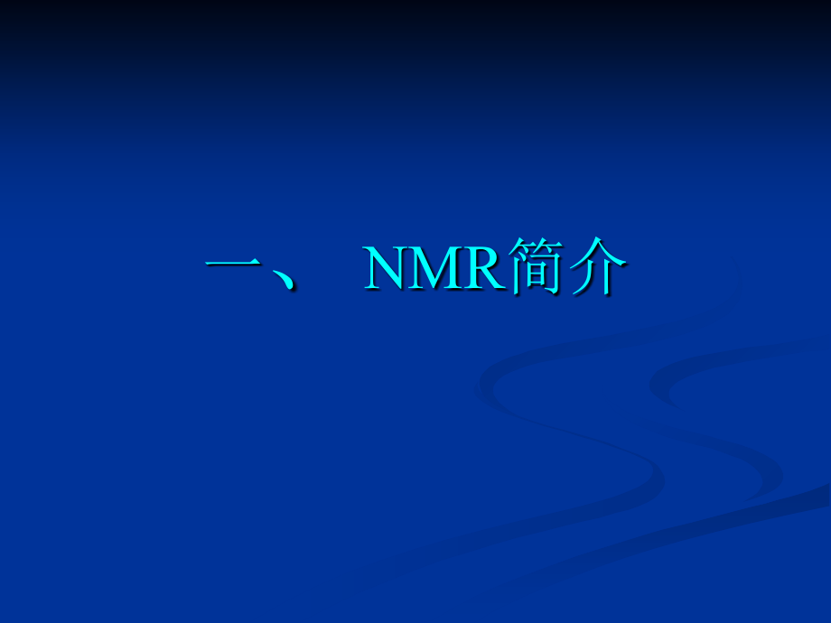 核磁共振波谱学方法在分子生物学中的应用.ppt_第2页