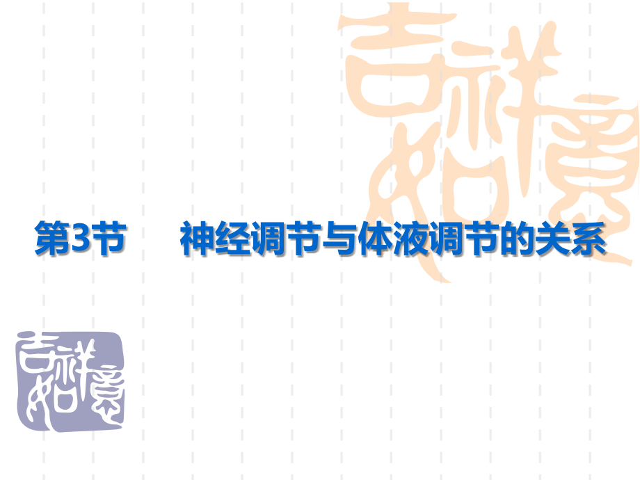 神经调节与体液调节.ppt_第1页