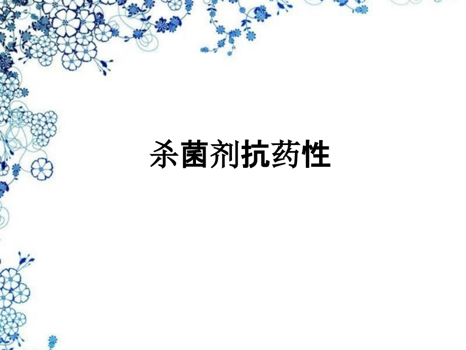杀菌剂抗药性.pptx_第1页