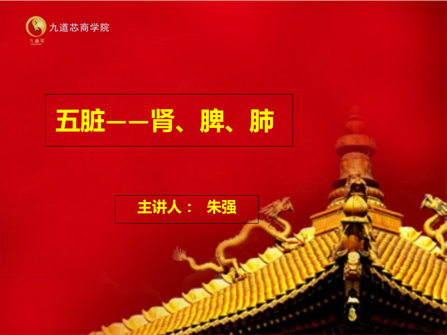 第一期《五脏之脾肺肾》.ppt_第1页