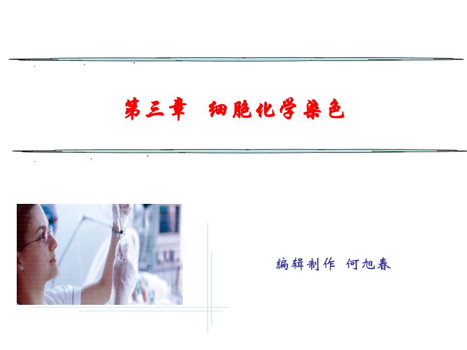 第三章-细胞化学染色.ppt_第1页