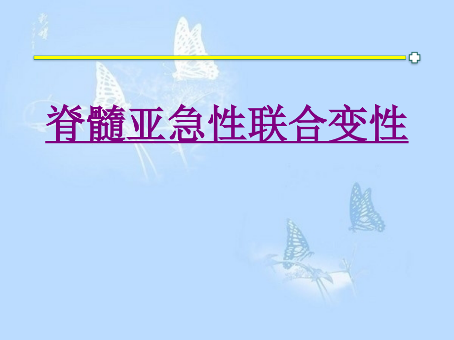 医学脊髓亚急性联合变性专题课件.pptx_第1页