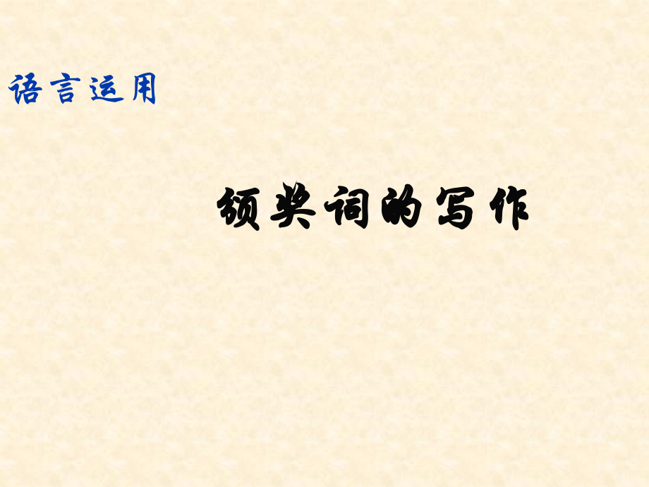 拟写颁奖词.ppt_第1页