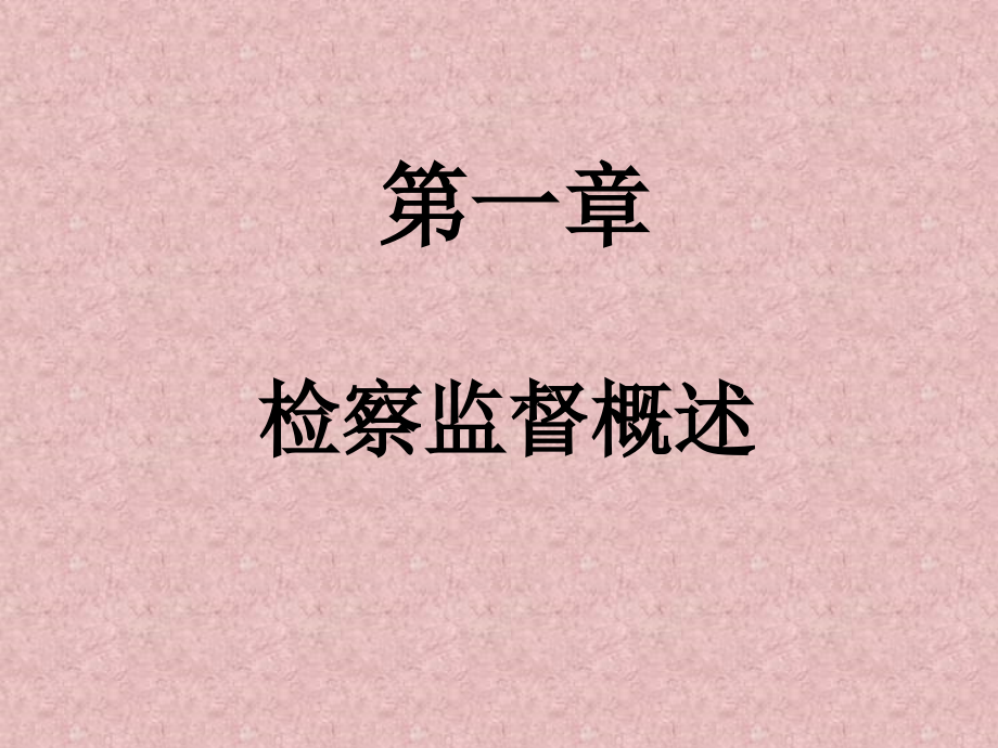 检察监督概论.ppt_第2页