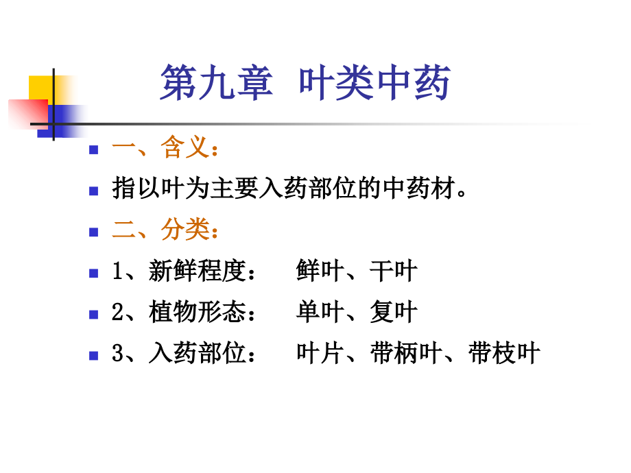 叶类新改.ppt_第2页