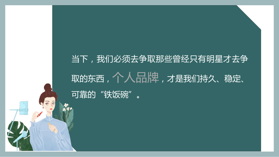 电商直播带货个人品牌实战指南.pptx_第2页