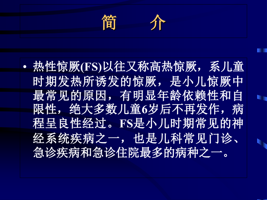 热性惊厥与小儿惊厥鉴别诊断.ppt_第1页