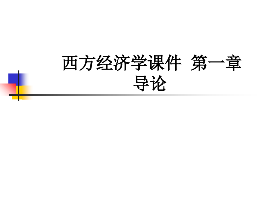 西方经济学课件-第一章-导论.ppt_第1页
