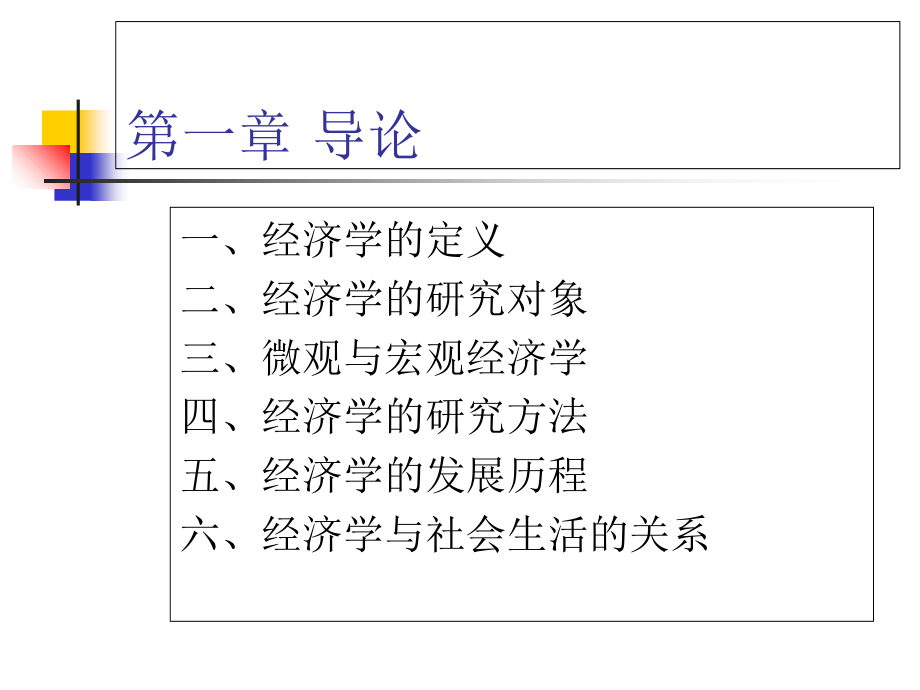 西方经济学课件-第一章-导论.ppt_第2页