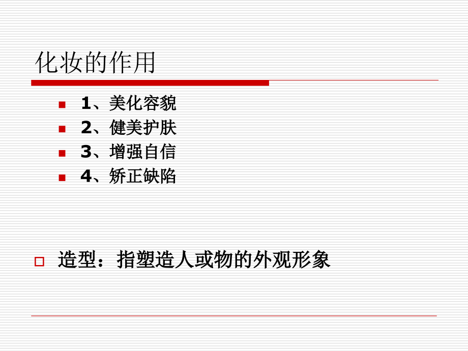 养生与美容11化妆.ppt_第2页