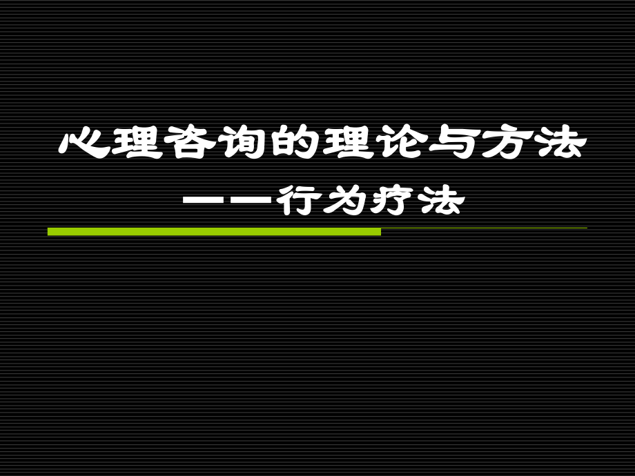 心理咨询的理论与方法——行为疗法.ppt_第1页