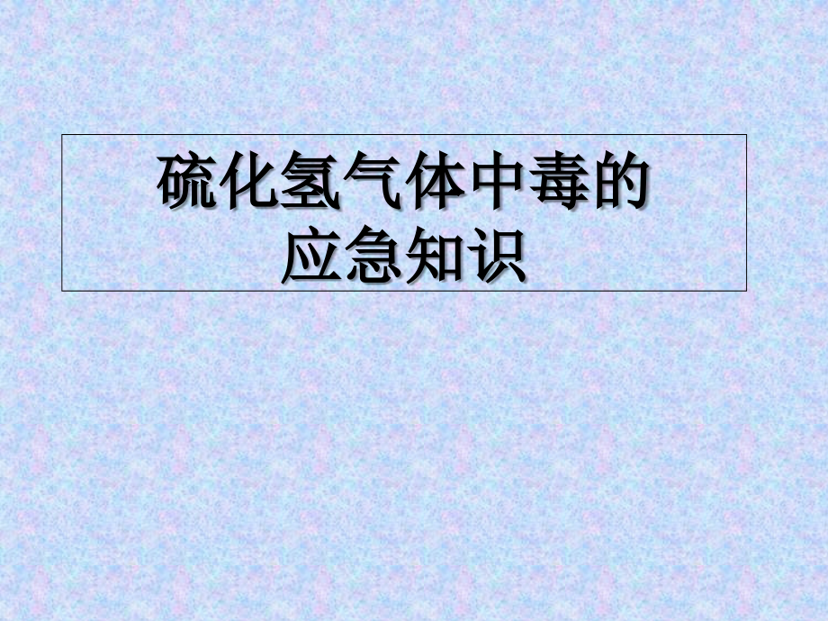 硫化氢气体中毒的应急知识.ppt_第1页